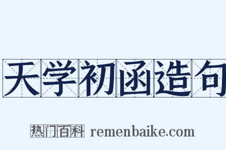 天学初函造句是什么意思的图片